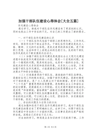 加强干部队伍建设心得体会[大全五篇]