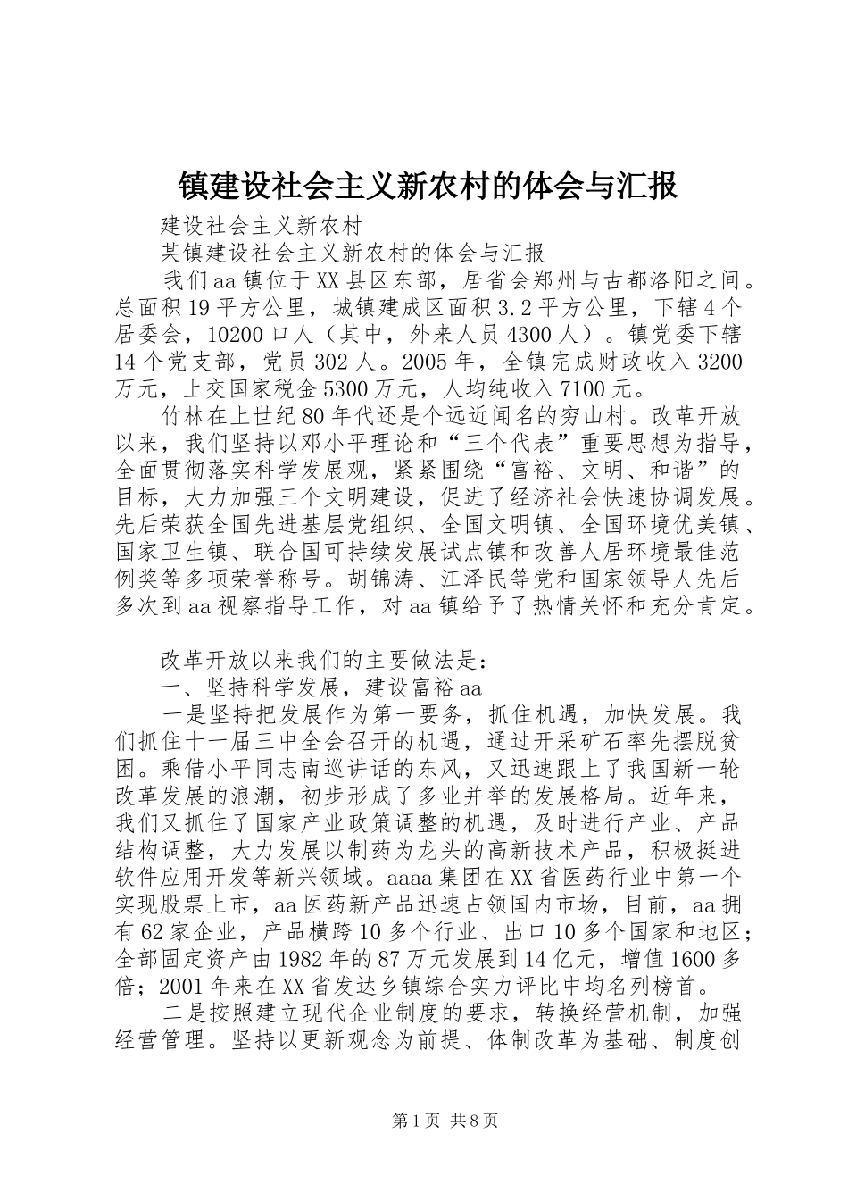 镇建设社会主义新农村的体会与汇报_第1页