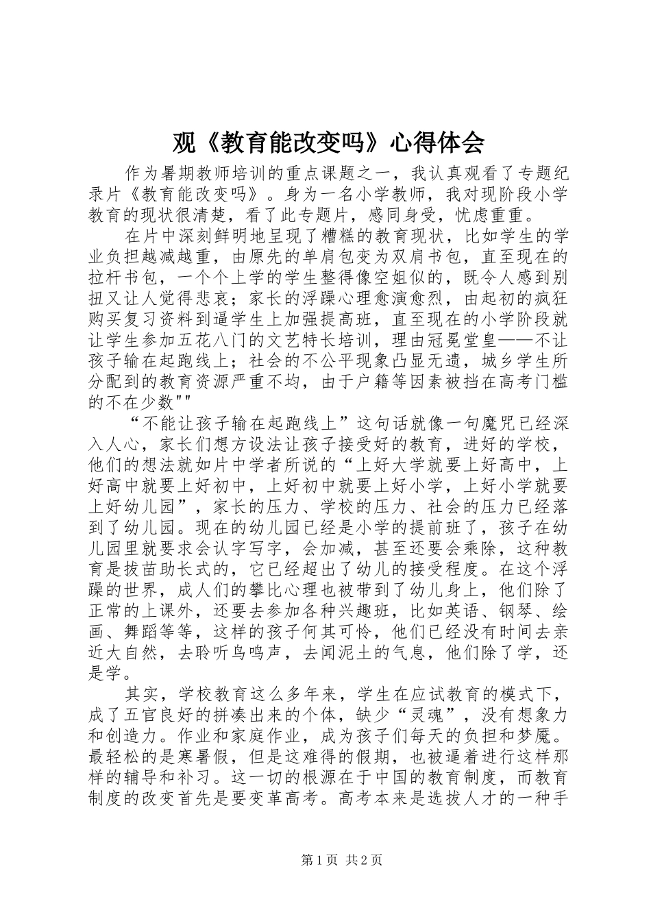 观《教育能改变吗》心得体会_第1页