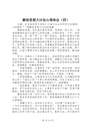 解放思想大讨论心得体会（四）