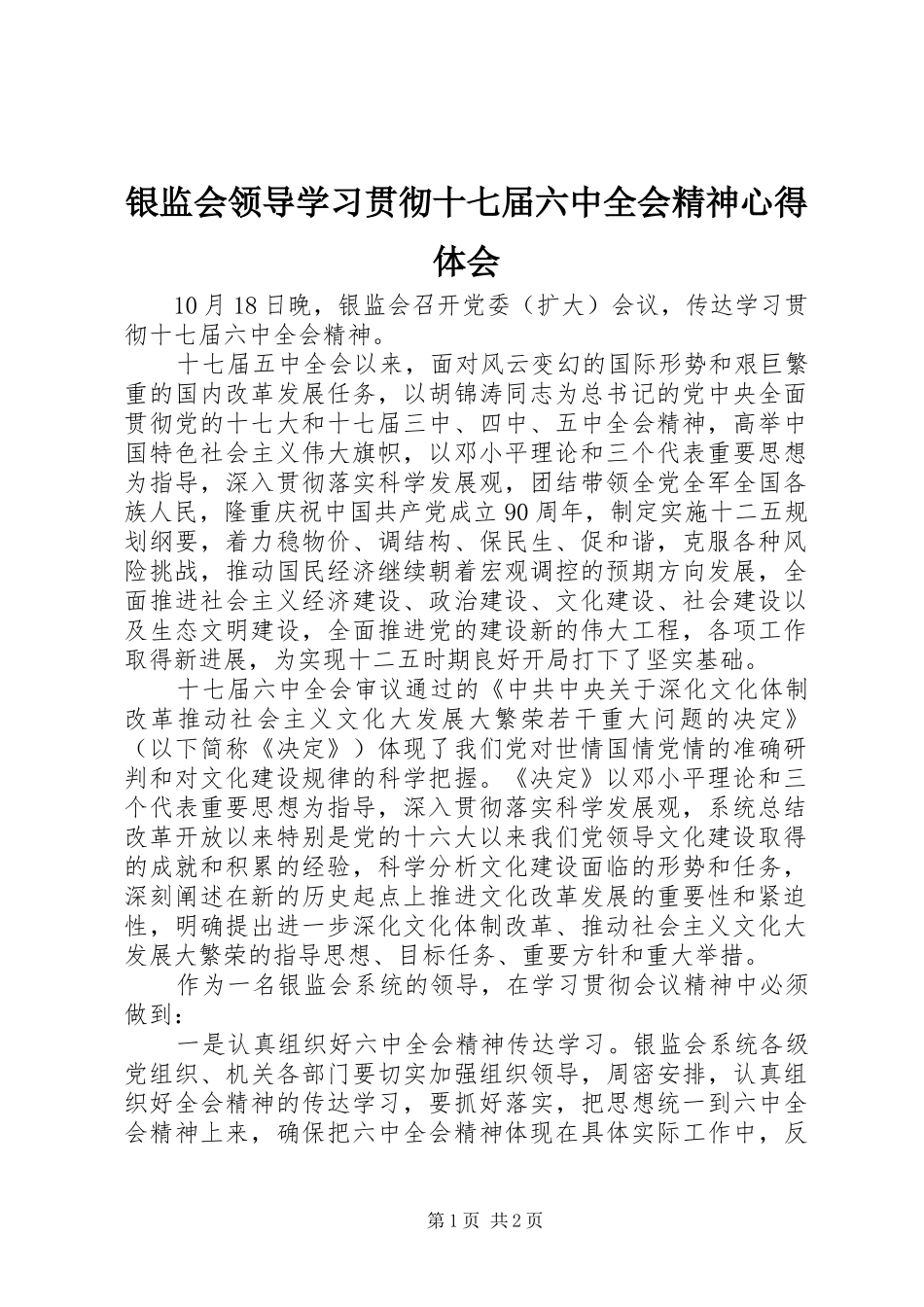 银监会领导学习贯彻十七届六中全会精神心得体会_第1页