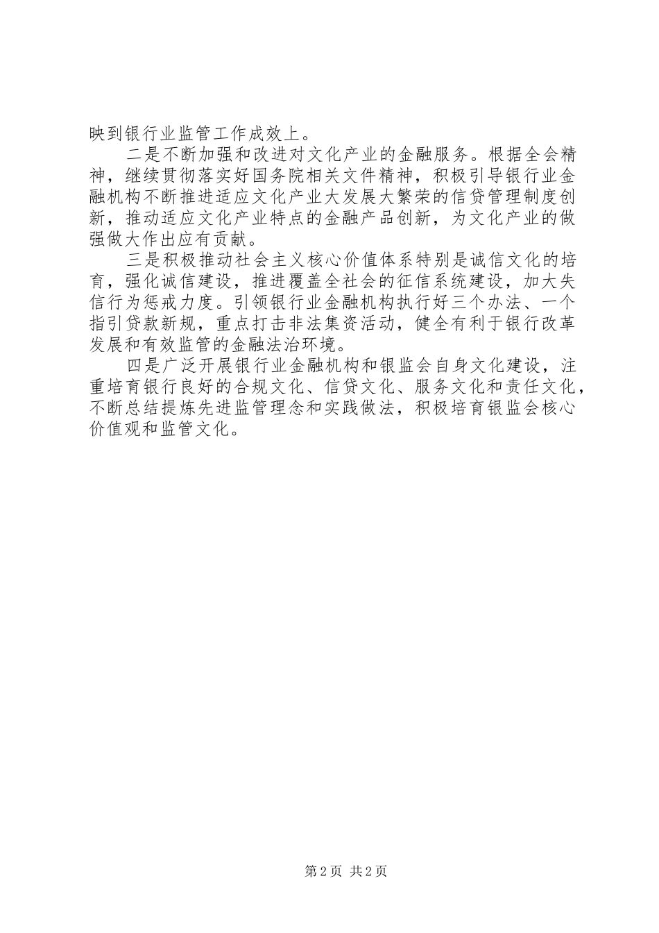 银监会领导学习贯彻十七届六中全会精神心得体会_第2页