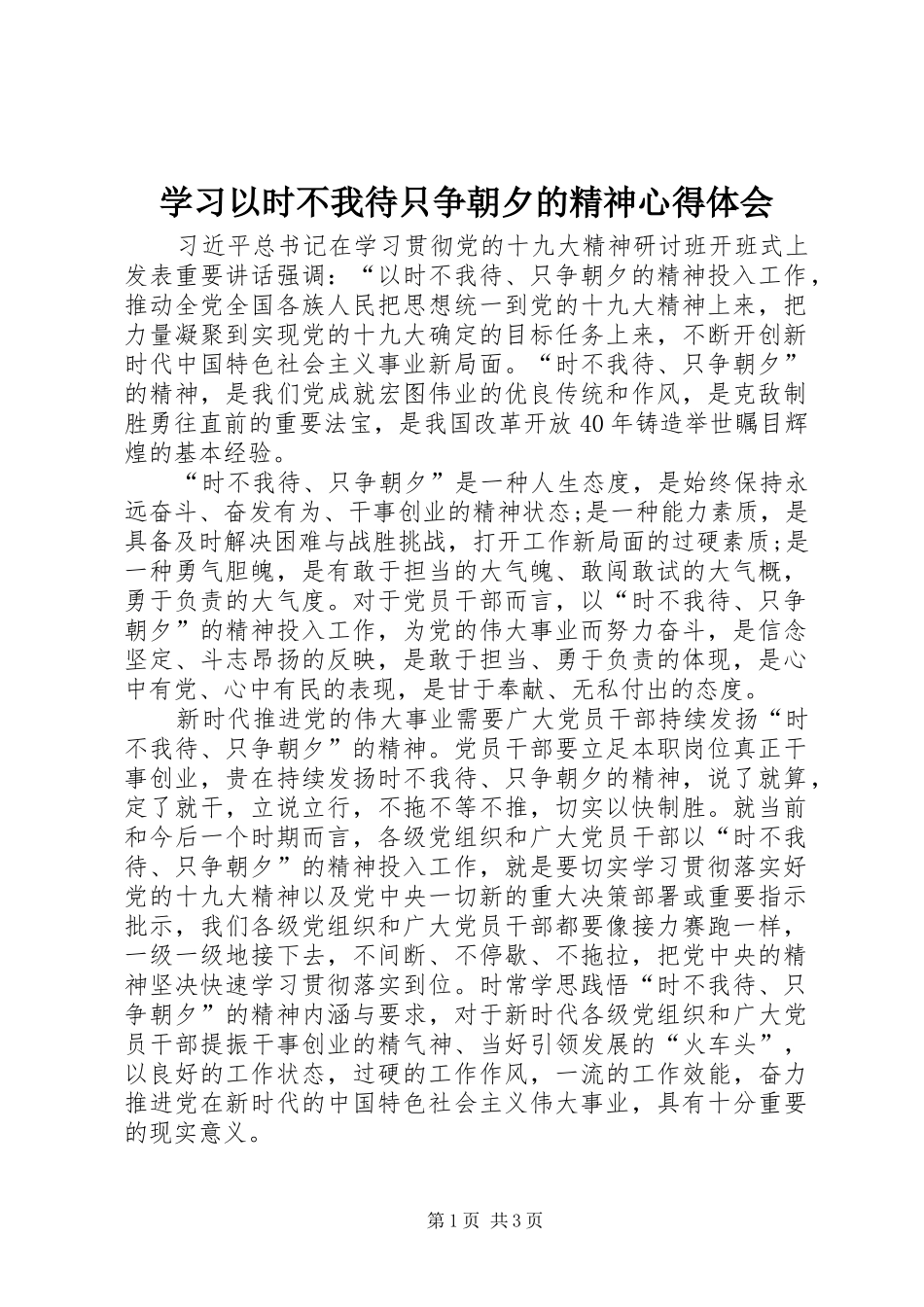 学习以时不我待只争朝夕的精神心得体会_第1页
