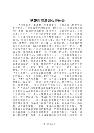 狱警岗前培训心得体会