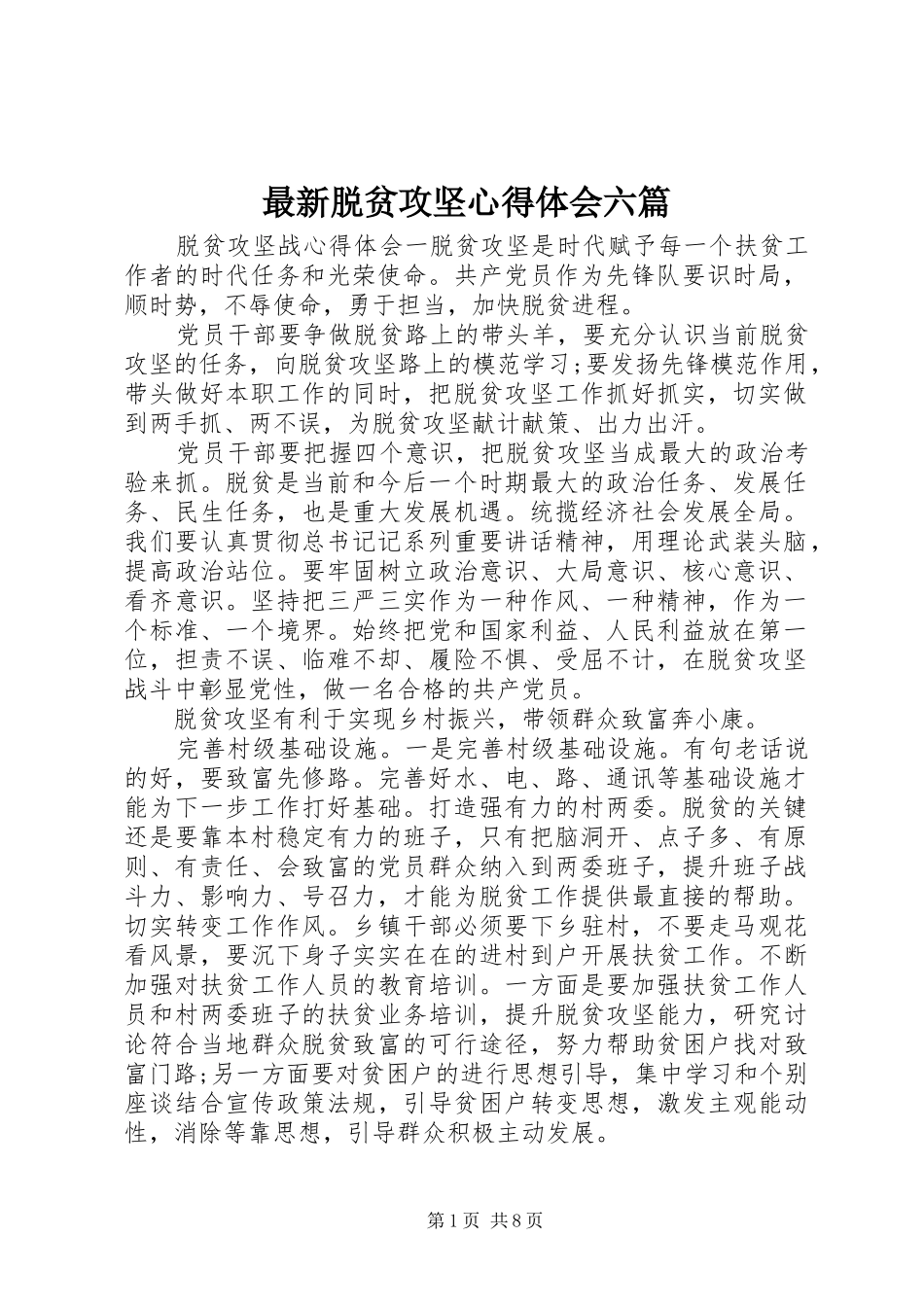 最新脱贫攻坚心得体会六篇_第1页