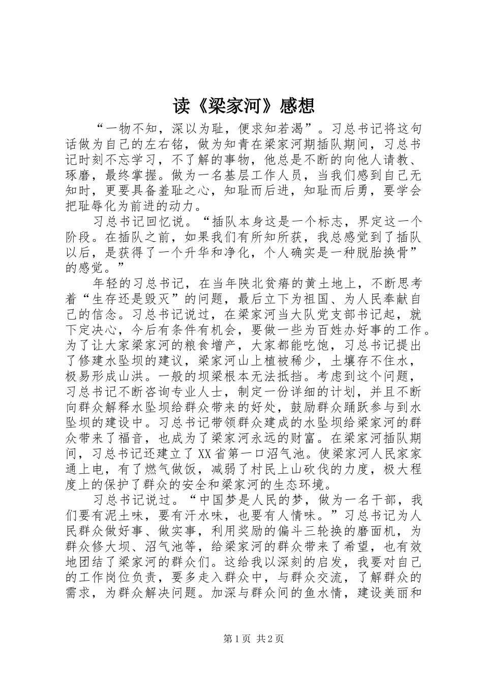 读《梁家河》感想_第1页