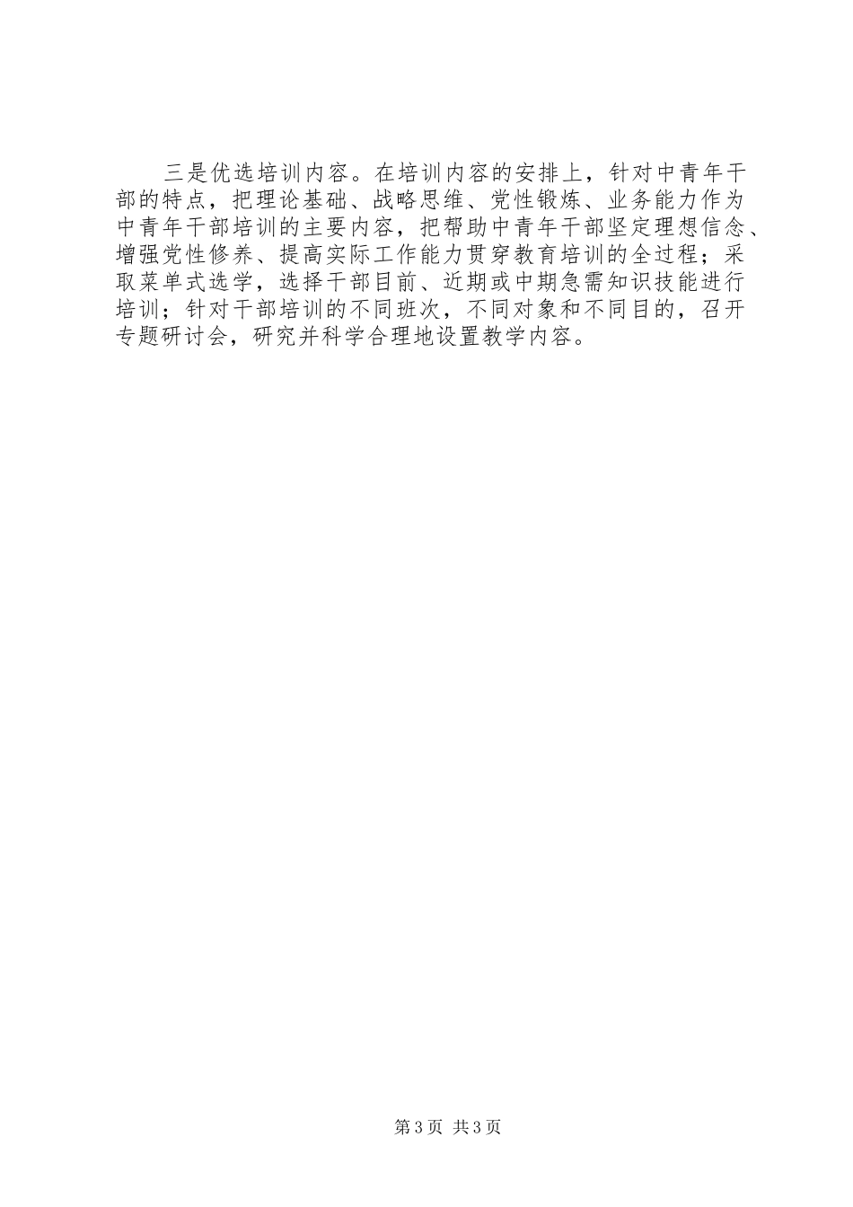 优秀范文：如何做好干部教育培训工作的两点体会_第3页