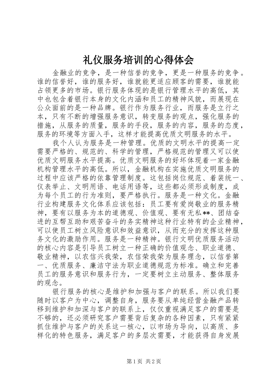 礼仪服务培训的心得体会_第1页