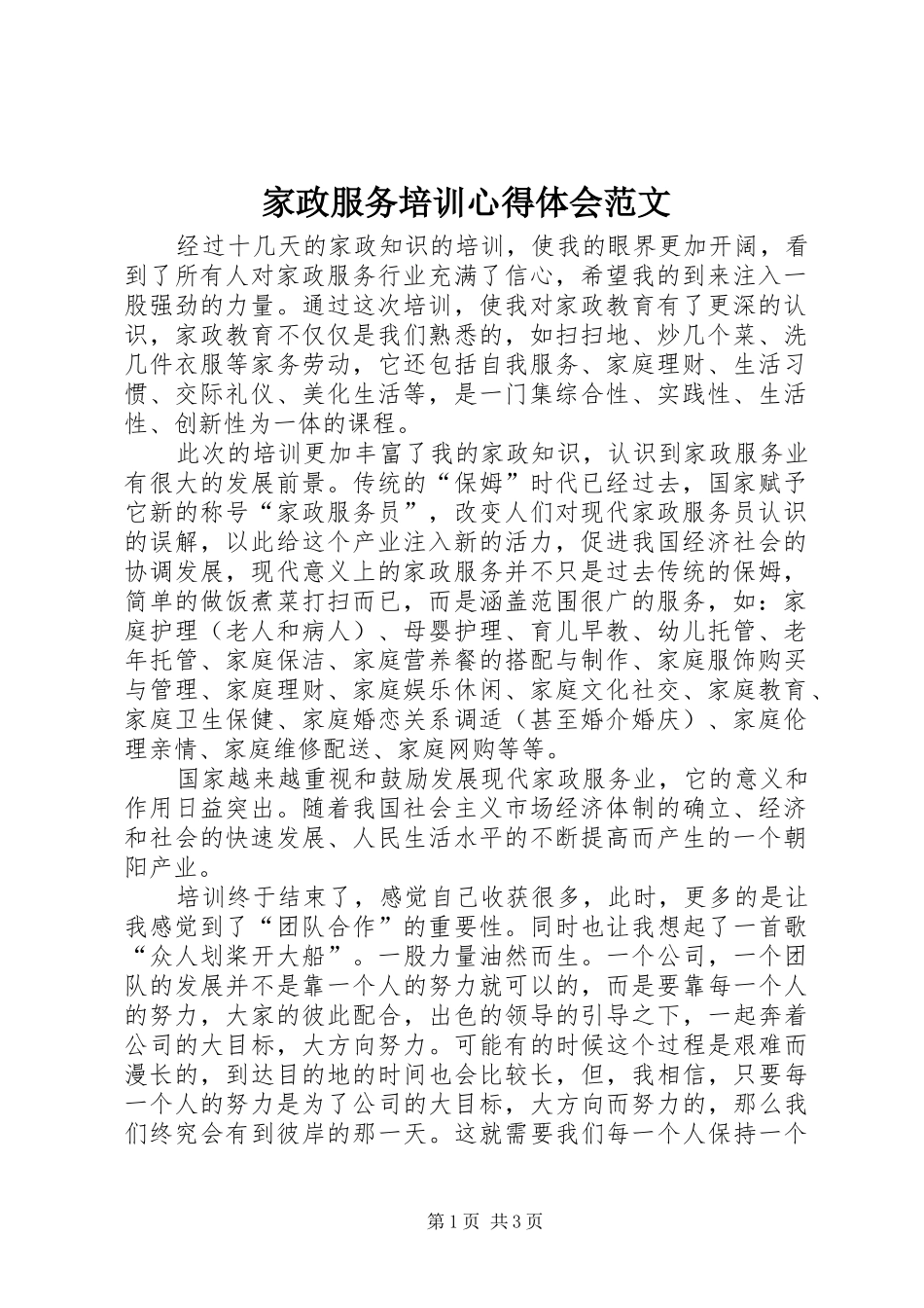 家政服务培训心得体会范文_第1页