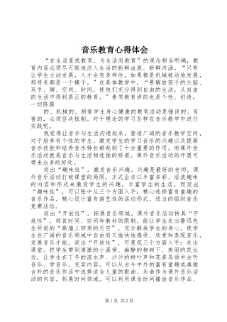 音乐教育心得体会