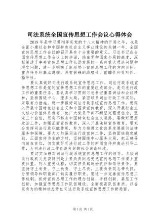 司法系统全国宣传思想工作会议心得体会