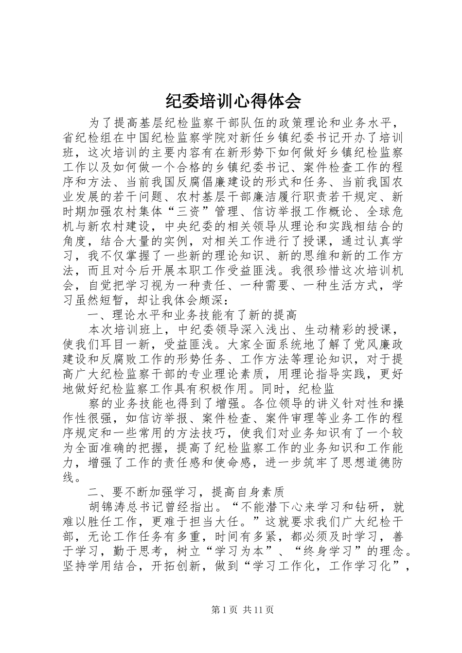 纪委培训心得体会_第1页