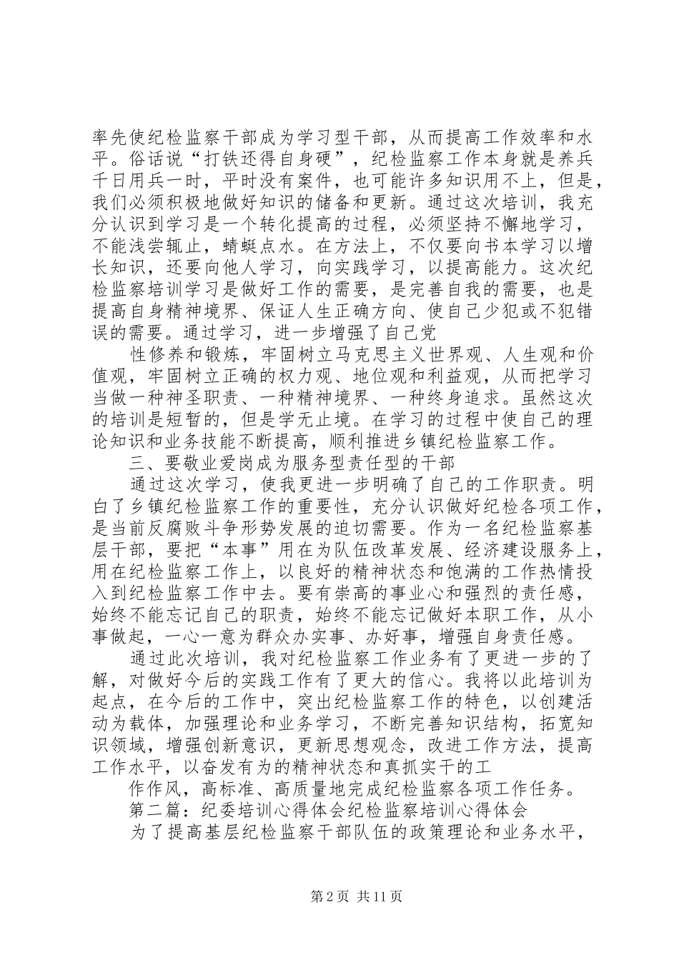 纪委培训心得体会_第2页