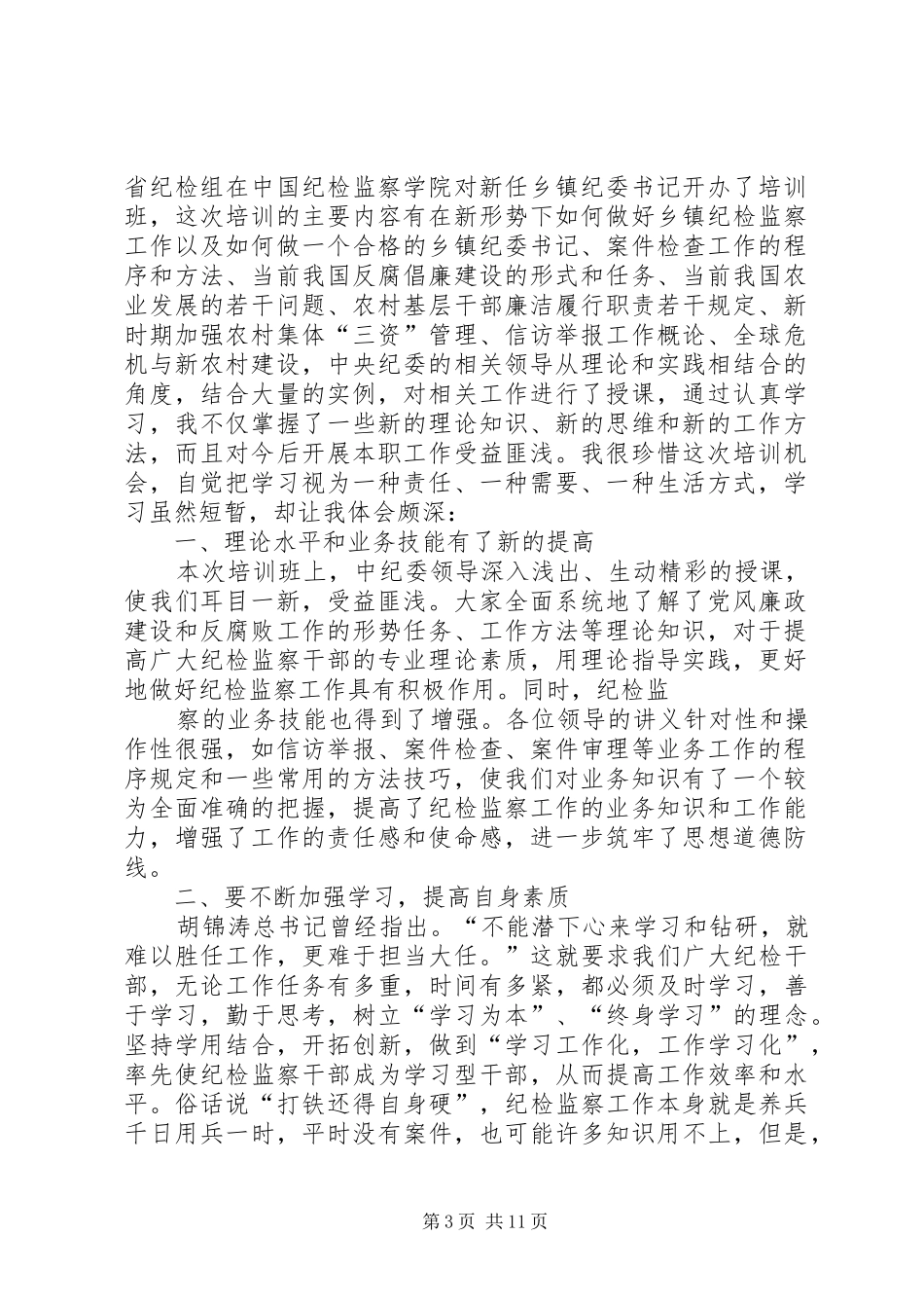 纪委培训心得体会_第3页