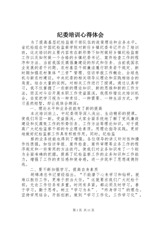 纪委培训心得体会