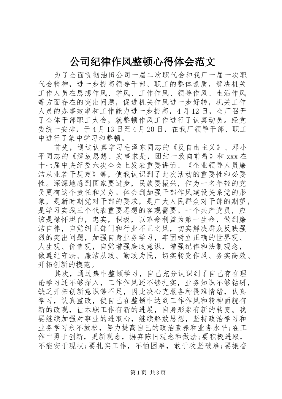 公司纪律作风整顿心得体会范文_第1页