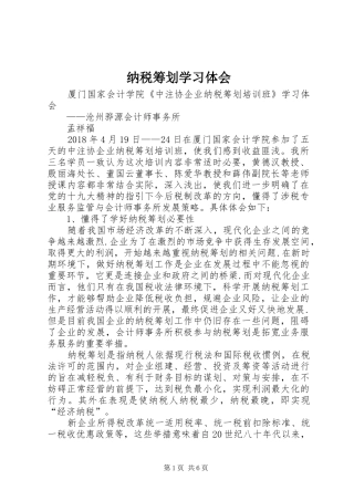 纳税筹划学习体会