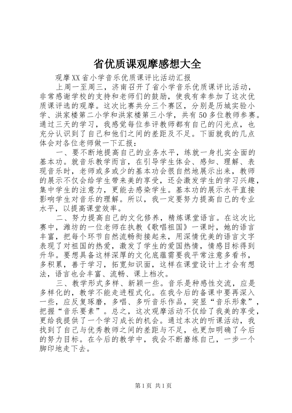 省优质课观摩感想大全_第1页