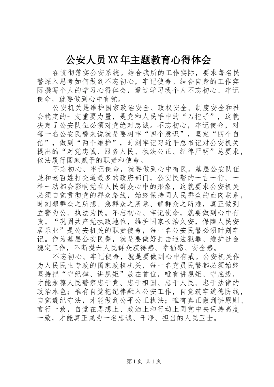 公安人员XX年主题教育心得体会_第1页