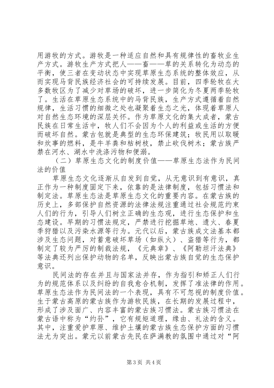 传承草原生态文化,建设现代生态文明传承农圣文化,共建生态文明梦心得_第3页