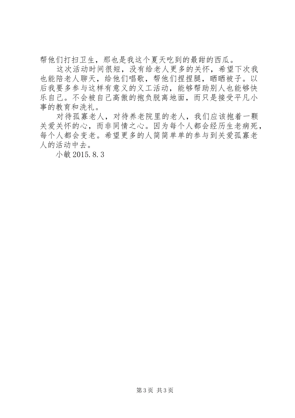探望孤寡老人感想_第3页