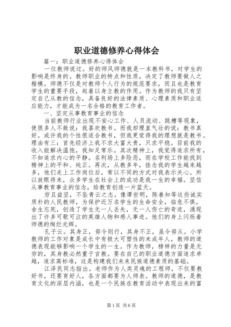 职业道德修养心得体会_第1页