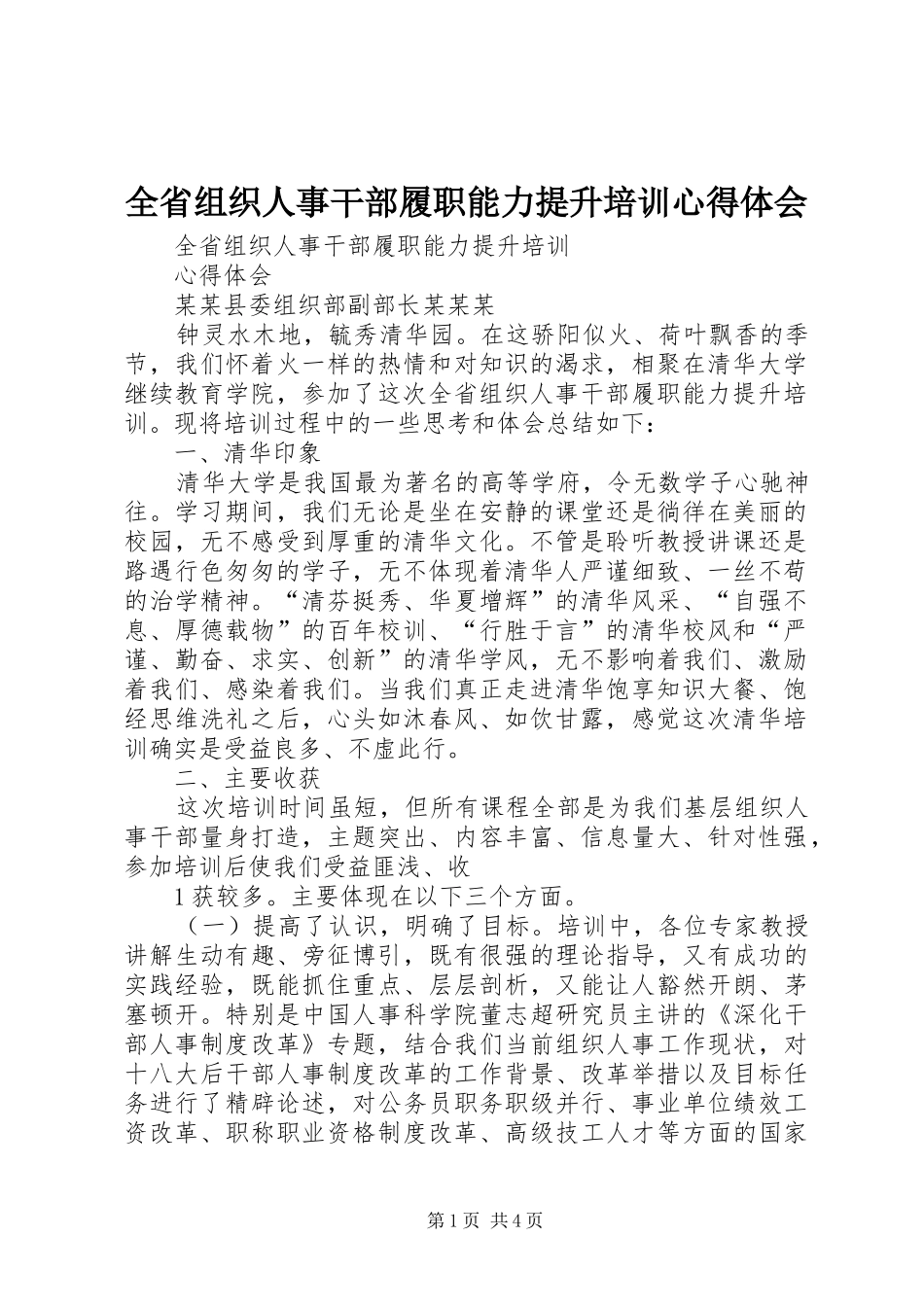 全省组织人事干部履职能力提升培训心得体会_第1页