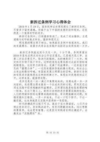 新拆迁条例学习心得体会