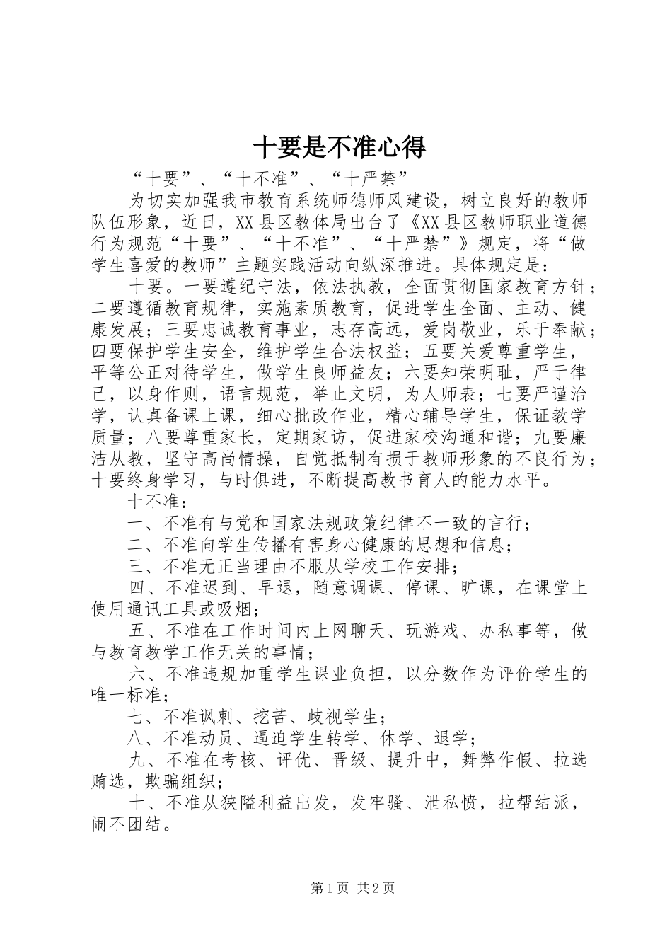 十要是不准心得_第1页