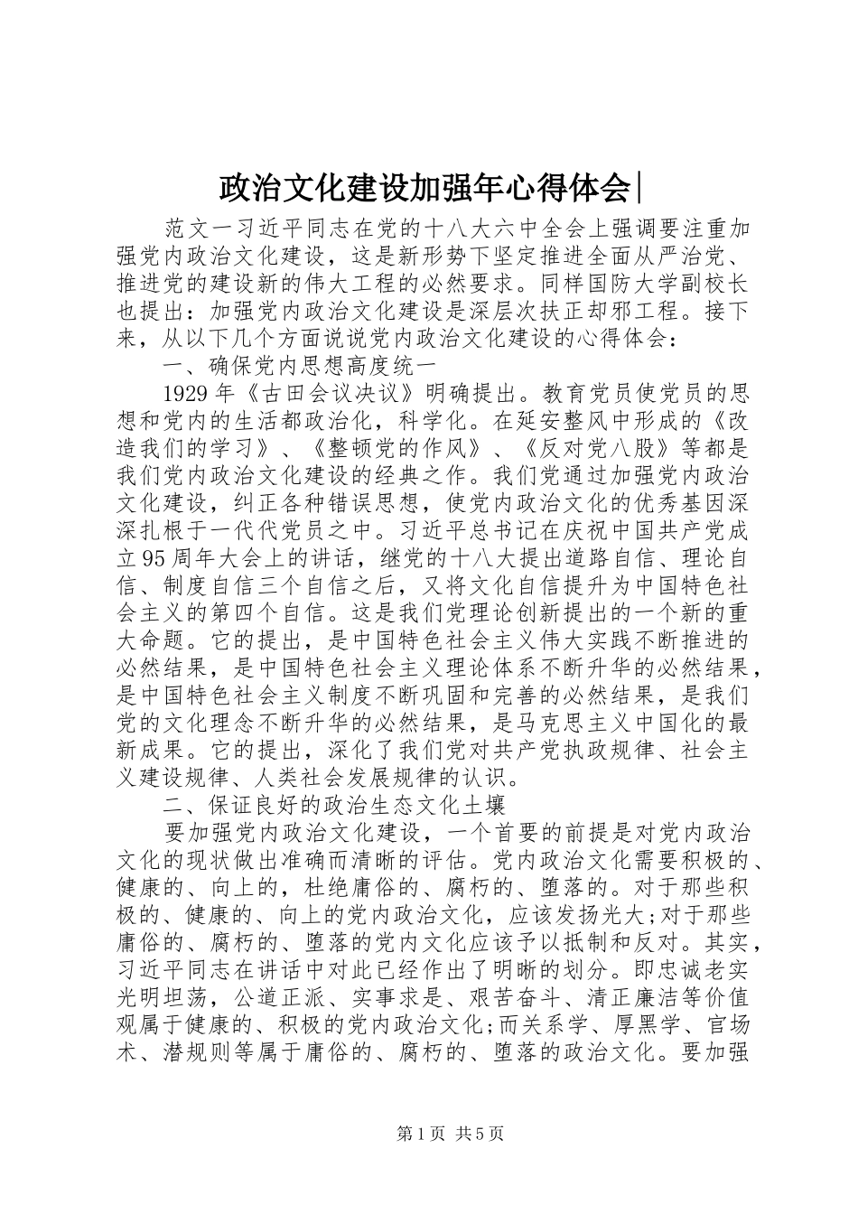 政治文化建设加强年心得体会-_第1页