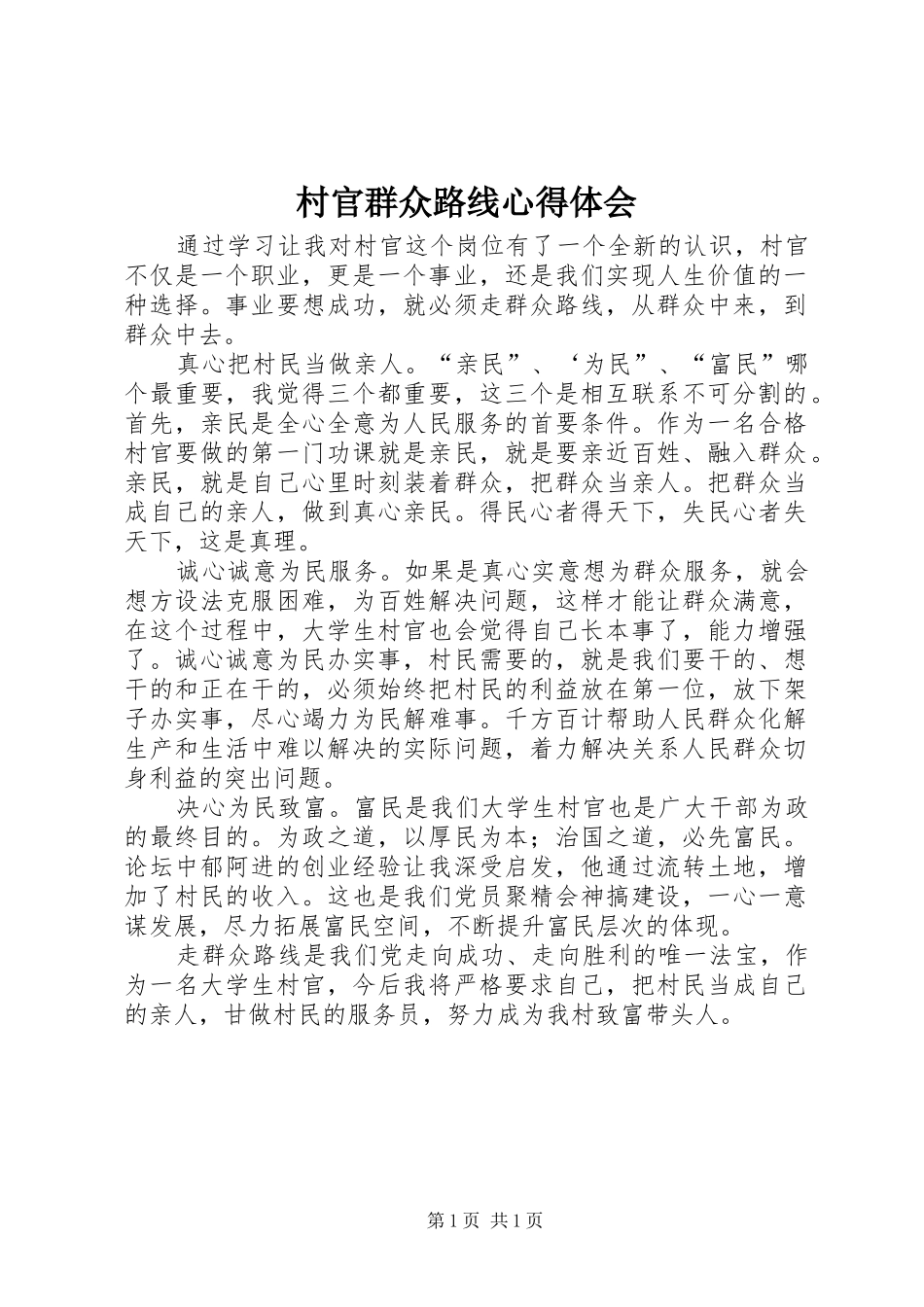 村官群众路线心得体会_第1页