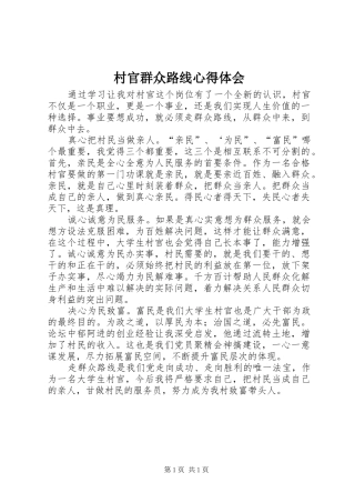 村官群众路线心得体会
