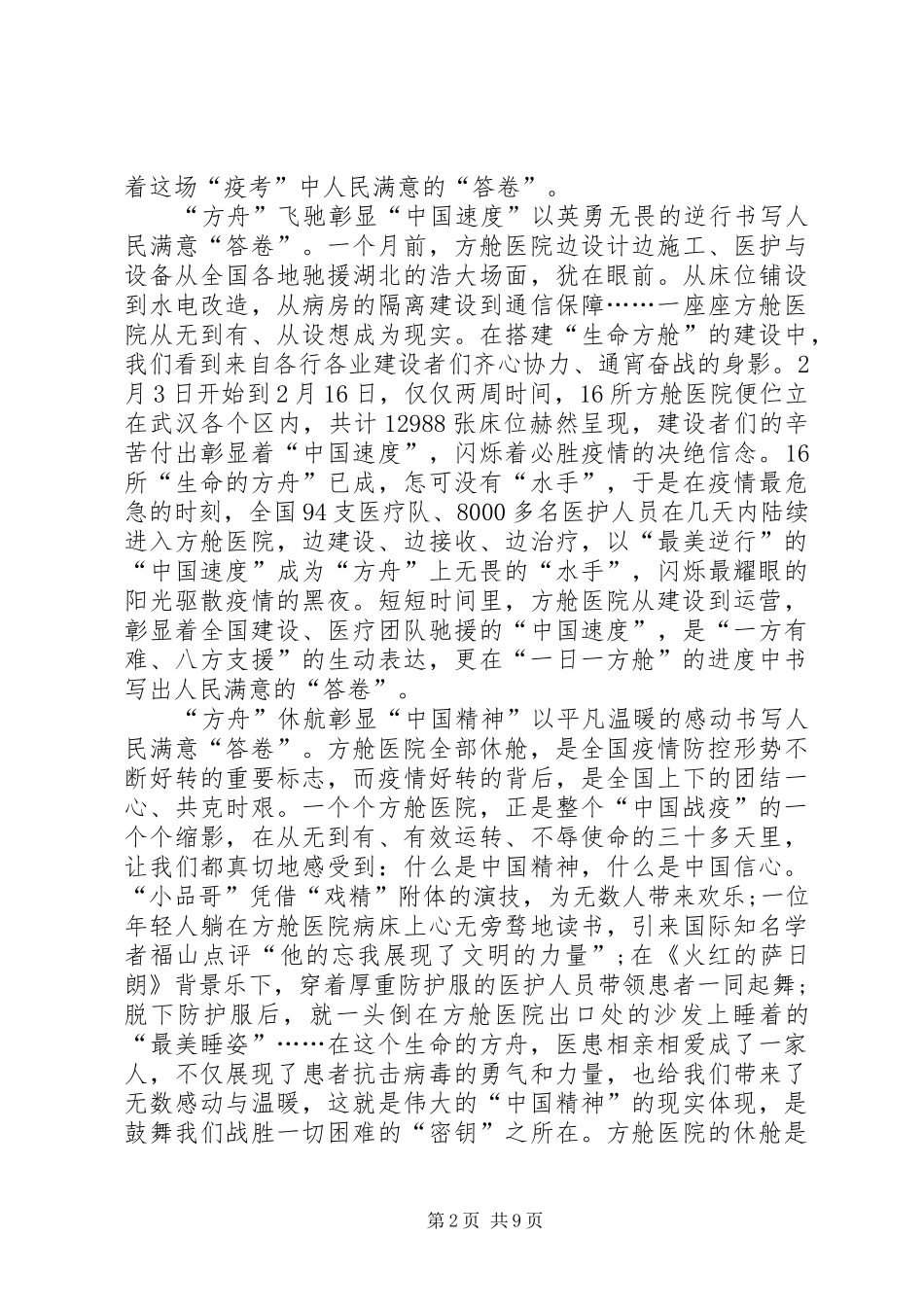 疫情防控方舱医院关门大吉心得体会多篇_第2页