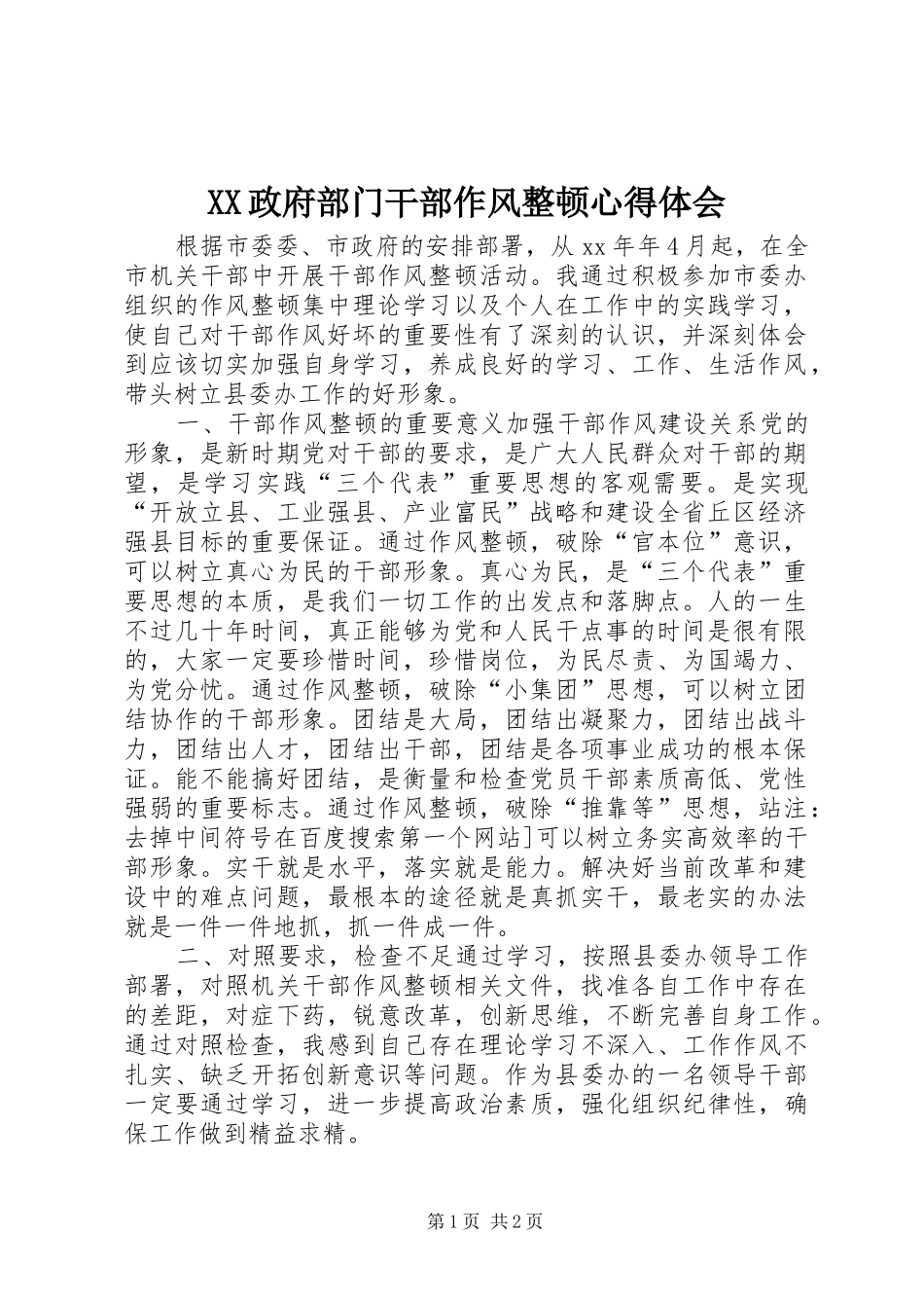 XX政府部门干部作风整顿心得体会_第1页