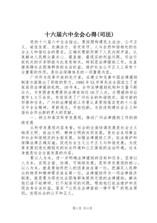 十六届六中全会心得(司法)