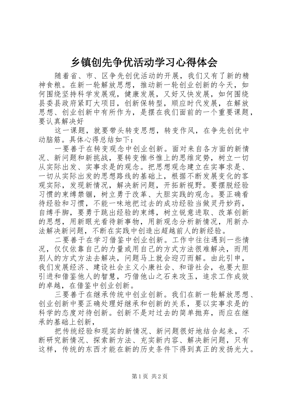 乡镇创先争优活动学习心得体会_第1页