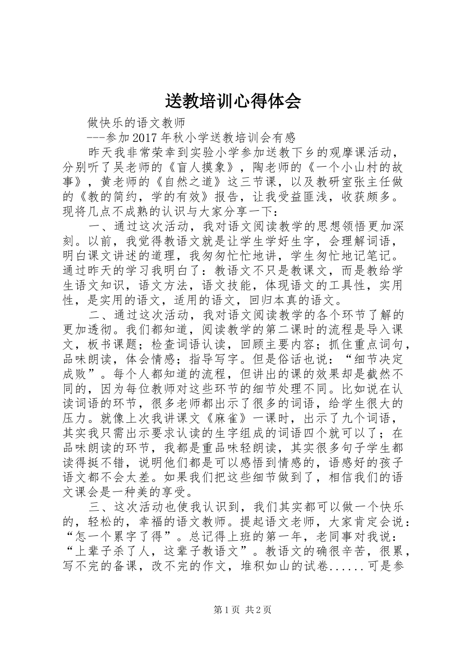 送教培训心得体会_第1页