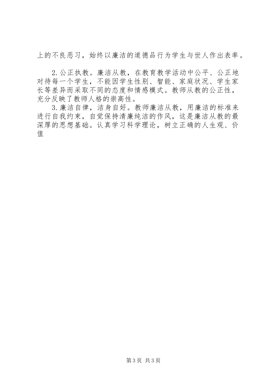 教师学习《廉政准则》征文体会_第3页