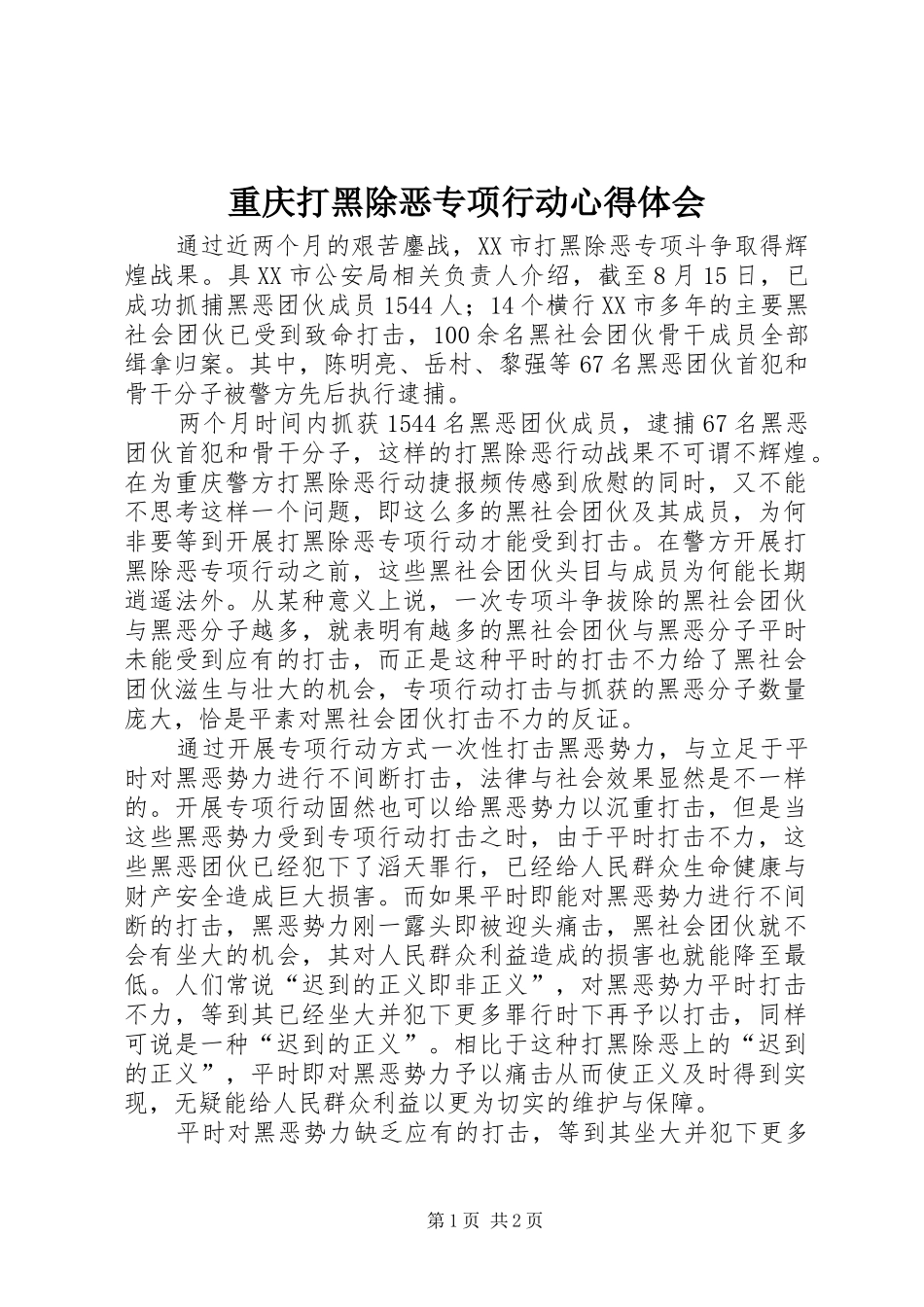 重庆打黑除恶专项行动心得体会_第1页