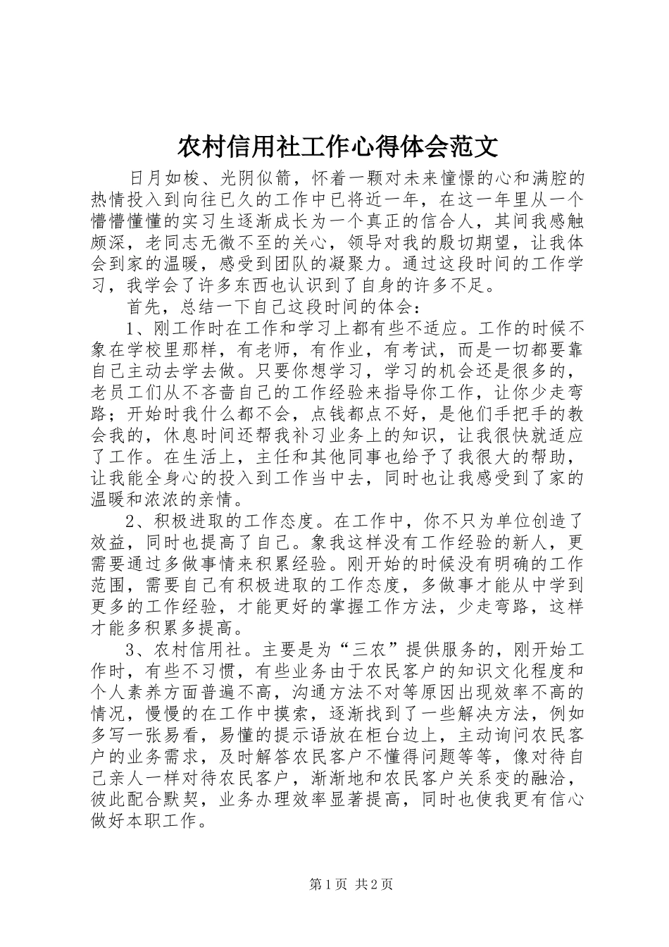 农村信用社工作心得体会范文_第1页