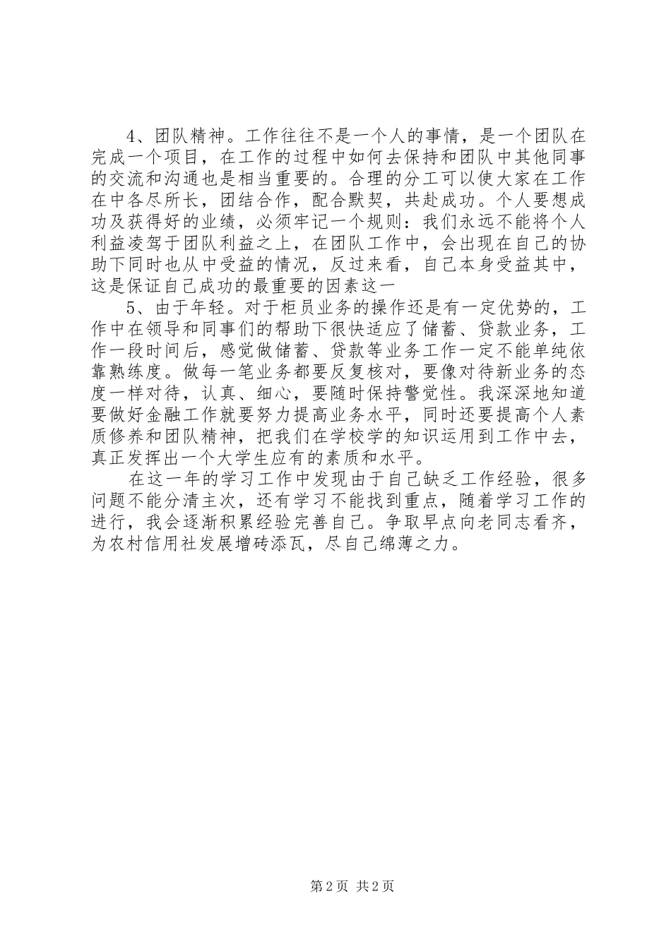 农村信用社工作心得体会范文_第2页