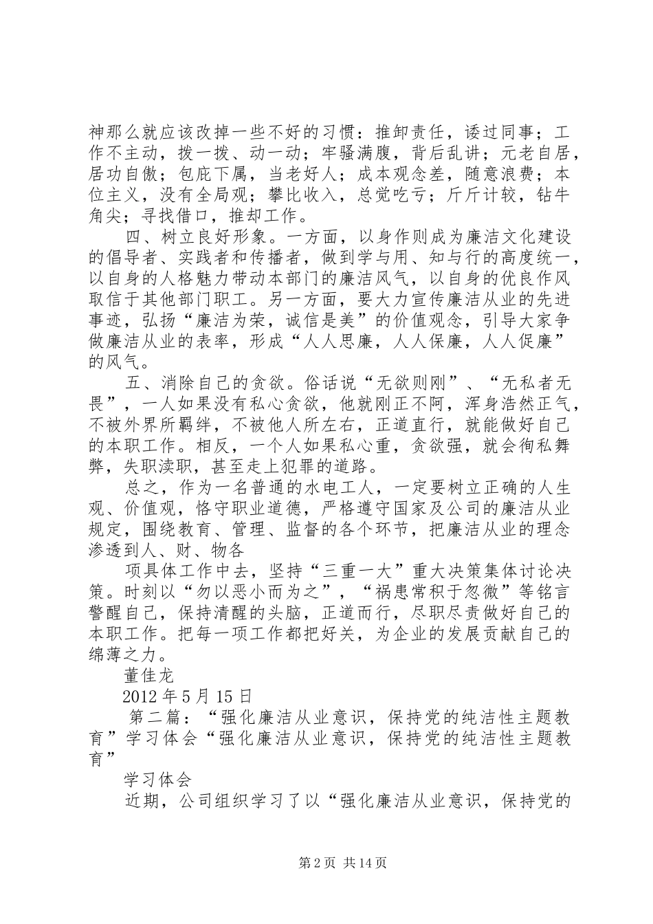 “强化廉洁从业意识,保持党的纯洁性”主题教育活动的思想认识学习体会_第2页