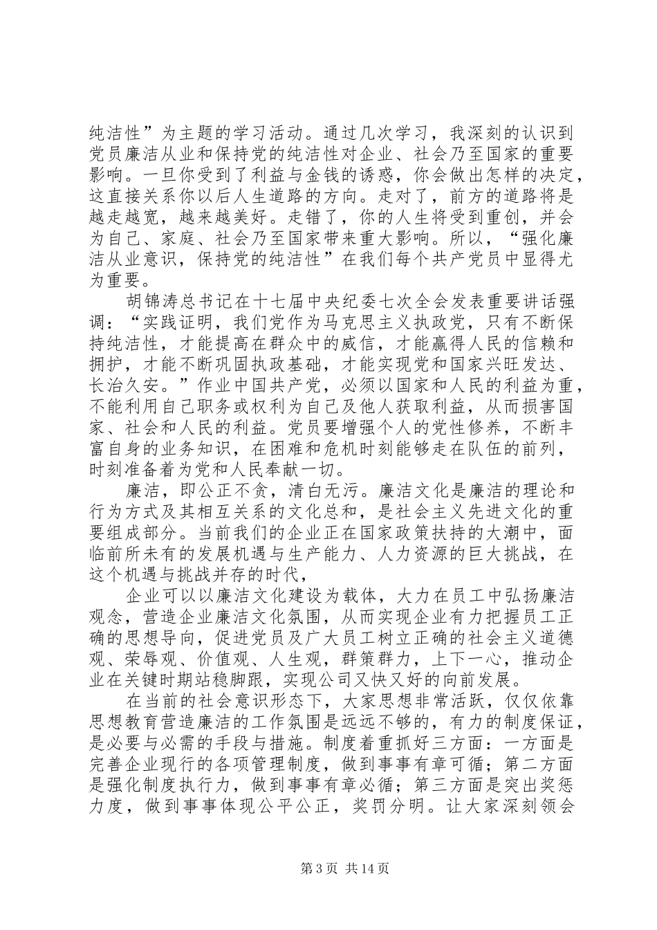 “强化廉洁从业意识,保持党的纯洁性”主题教育活动的思想认识学习体会_第3页