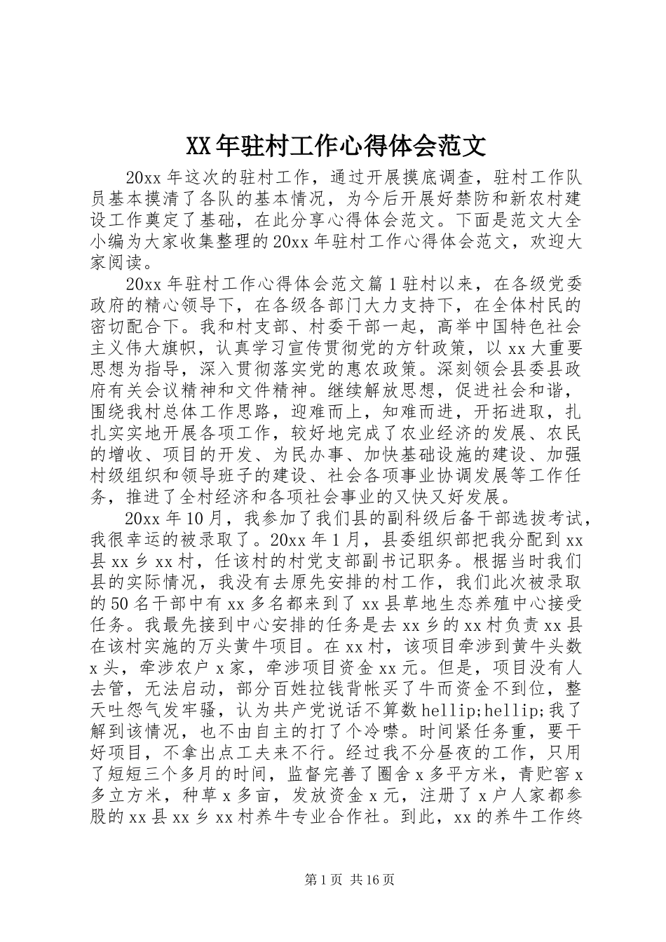 XX年驻村工作心得体会范文_第1页