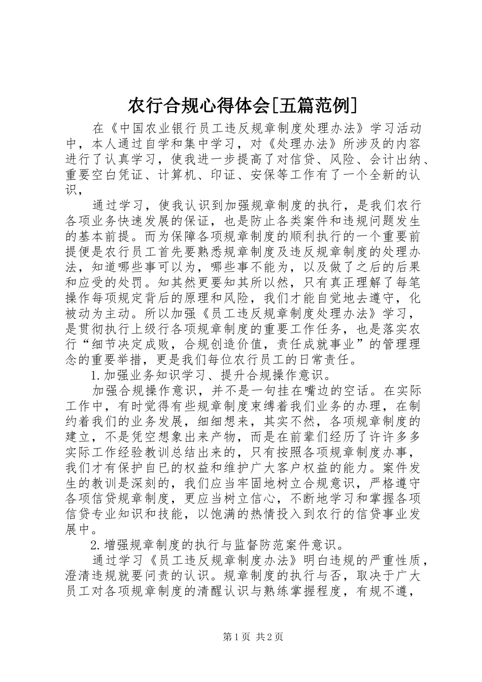 农行合规心得体会[五篇范例]_第1页
