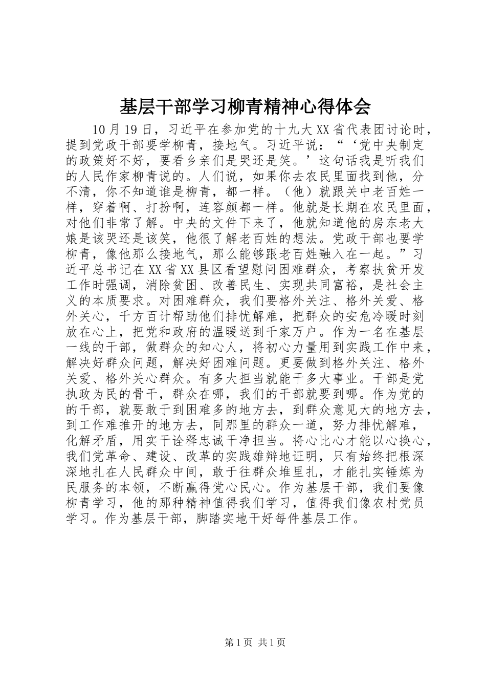 基层干部学习柳青精神心得体会_第1页