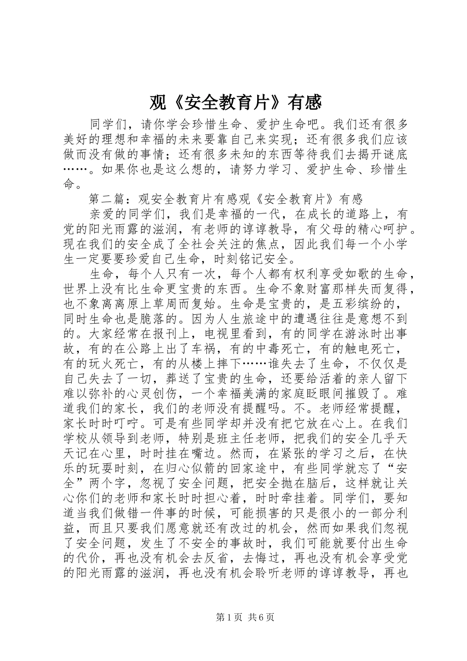 观《安全教育片》有感_第1页