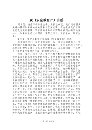 观《安全教育片》有感