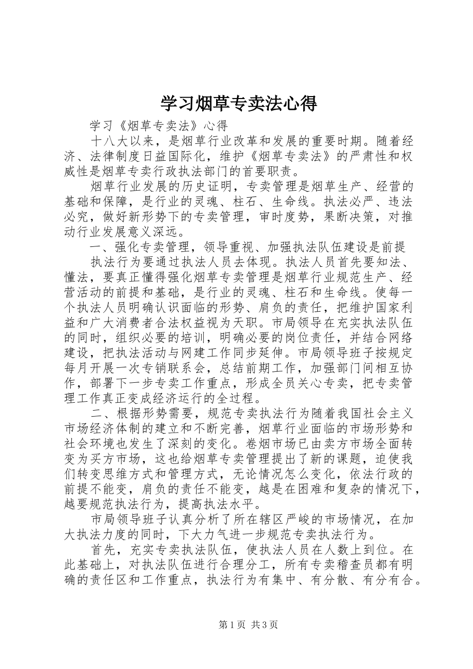 学习烟草专卖法心得_第1页