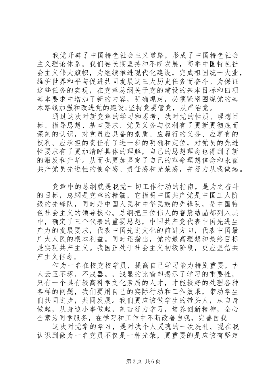 党的基础知识学习心得_第2页